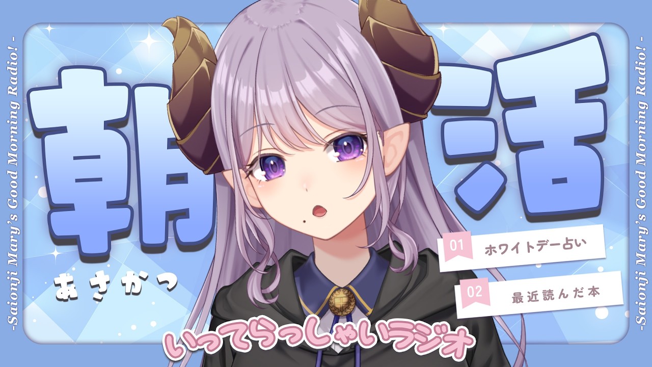 【朝活】癒しと元気をお届け！いってらっしゃいラジオ【西園寺メアリ / ななしいんく】