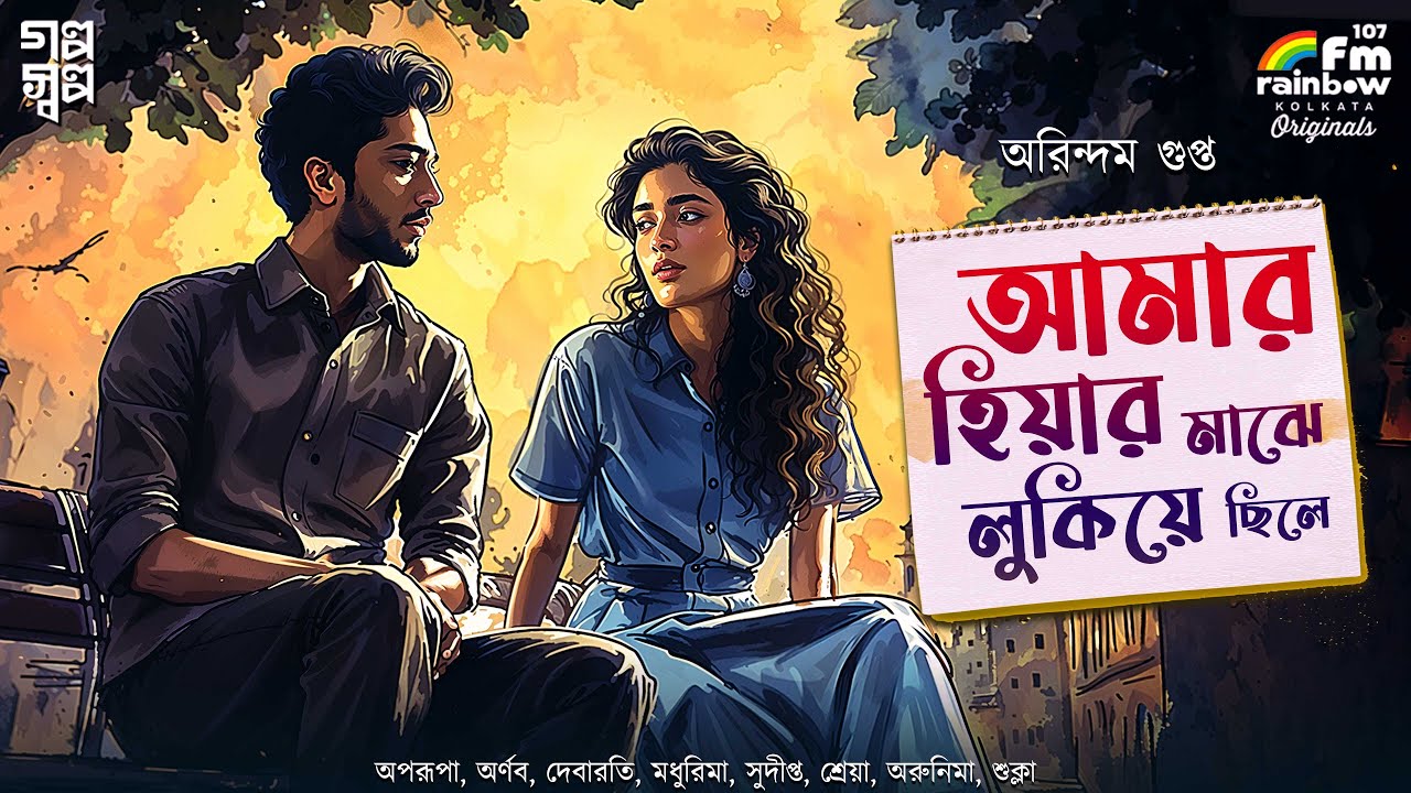 Amar Hiyar Majhe Lukia Chile | Arindam | Bengali Audio Story | Romance | Betrayal | Love | Golpo