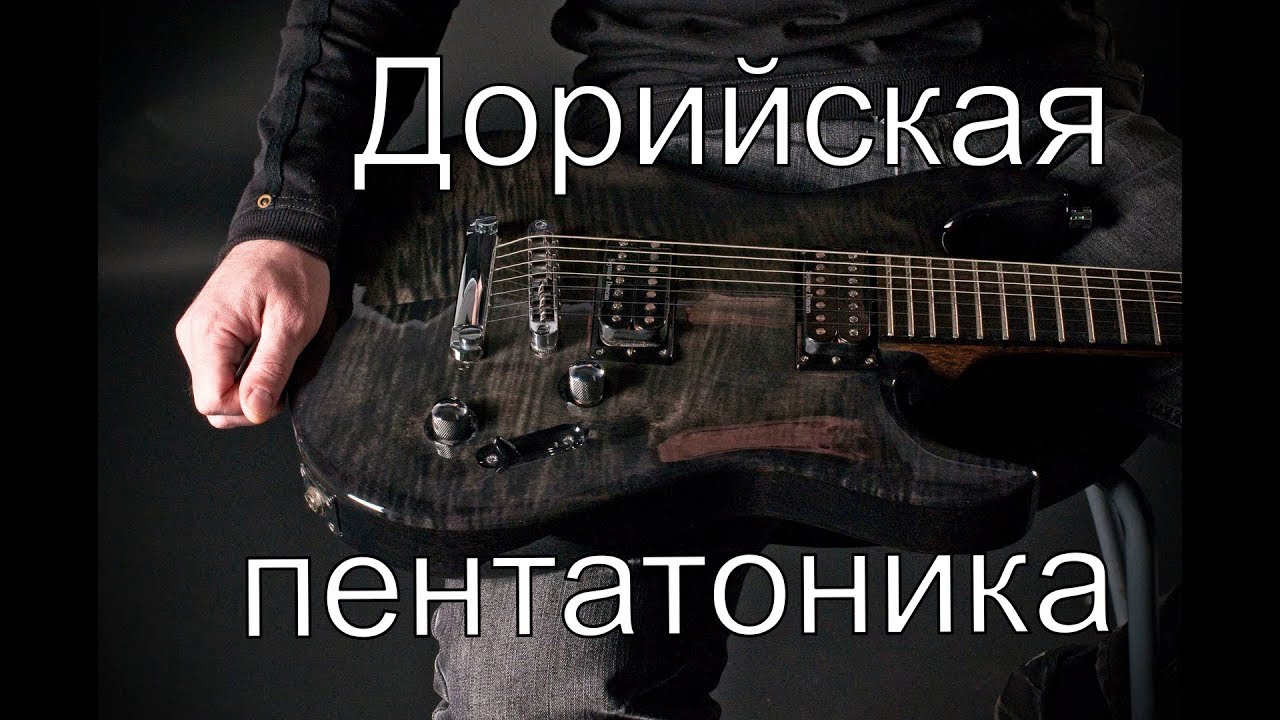 Дорийская пентатоника