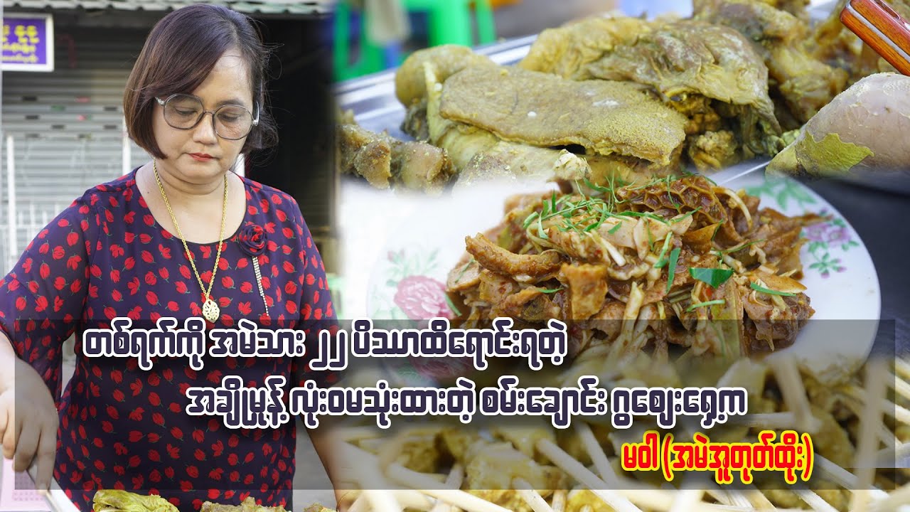 တစ်ရက်ကို အမဲသား ၂၂ ပိဿာ အထိ ရောင်းရတဲ့၊ အချိုမှုန့်လုံးဝမသုံးထားတဲ့ ဒေါ်ဝါ အမဲအူတုတ်ထိုး