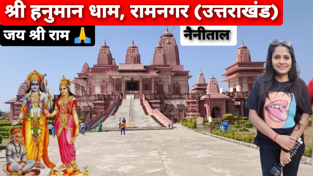 🚩Shri Hanuman Dham, Ramnagar, Uttarakhand 🚩हनुमान जी के नौ स्वरुप और बारह लीलाओं के दर्शन 🙏