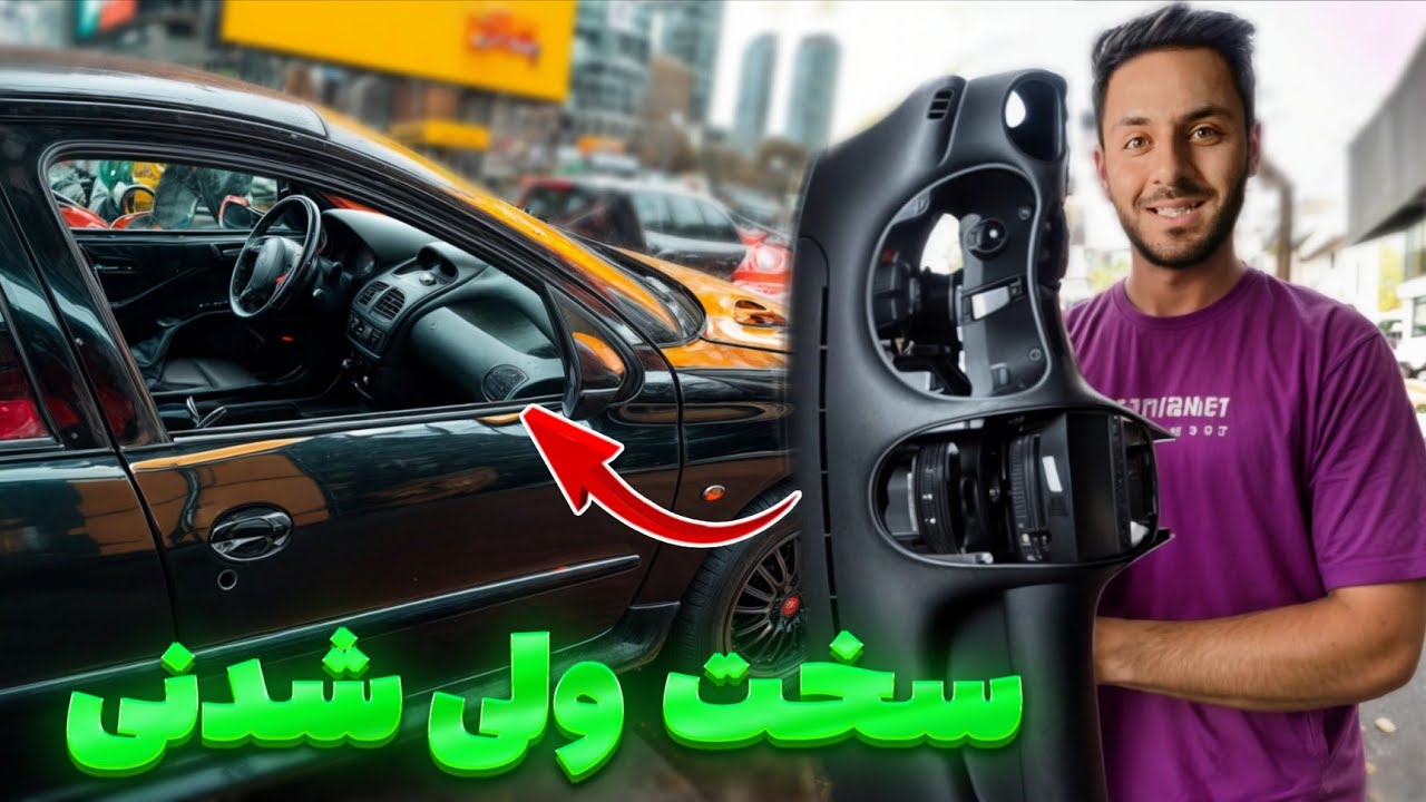🔧 نجات معجزه‌ای داشبورد پژو ۲۰۶ | پروژه سخت ولی شدنی 🔧