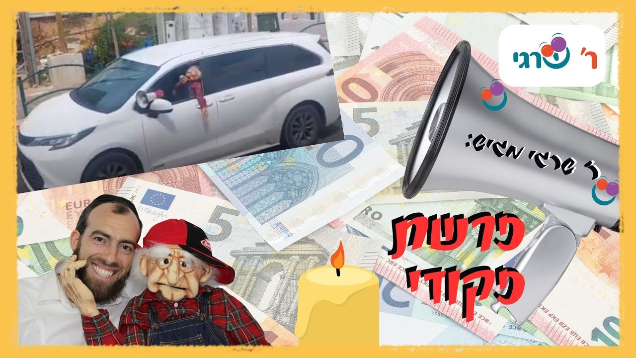 פרשת פקודי עם ר' שרגי. מצחיק וחינוכי
