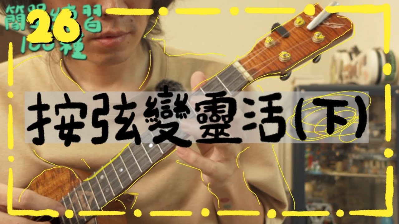 左手按弦變靈活的方法（下）｜高雄烏克麗麗教學｜簡單練習100種26