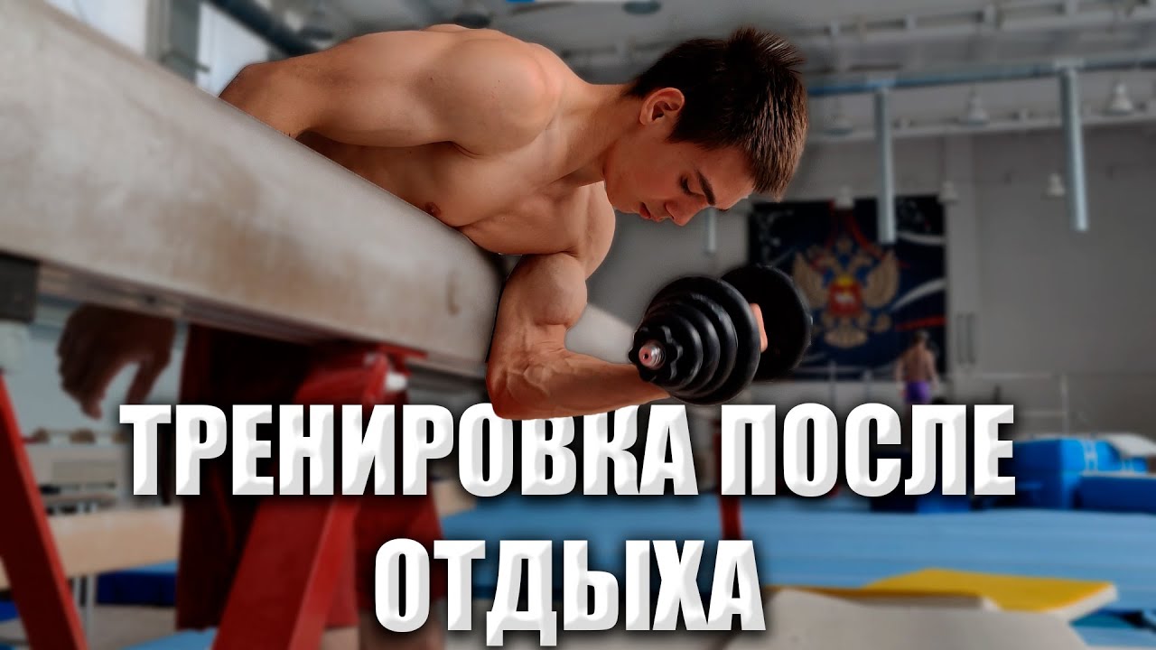 Тренировка После Отдыха [Один в зале]