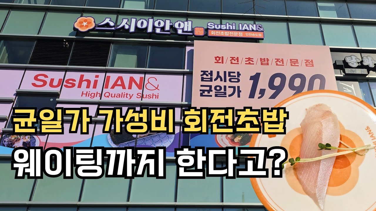 스시 이안앤 웨이팅할 가치가 있을까? (스시 이안앤 송도점 솔직 리뷰)