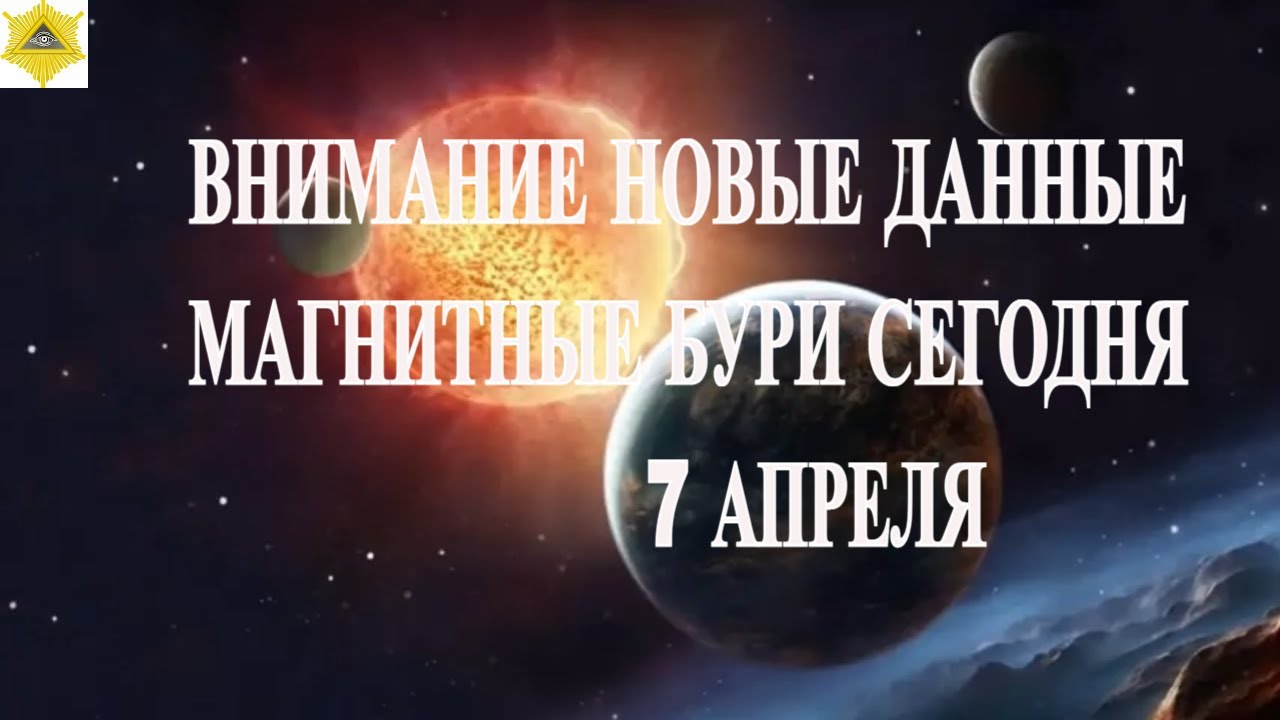 ВНИМАНИЕ, НОВЫЕ ДАННЫЕ ЛАБОРАТОРИЙ!  МАГНИТНЫЕ БУРИ 7 АПРЕЛЯ 2026!