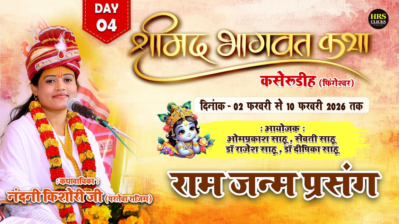 DAY-04 : कृष्ण जन्म कथा - नंदनी किशोरी जी परतेवा राजिम | श्रीमद भागवत महापुराण कसेरूडीह, फिंगेश्वर