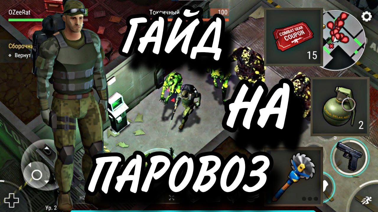 ГАЙД НА ПАРОВОЗ БУНКЕР АЛЬФА