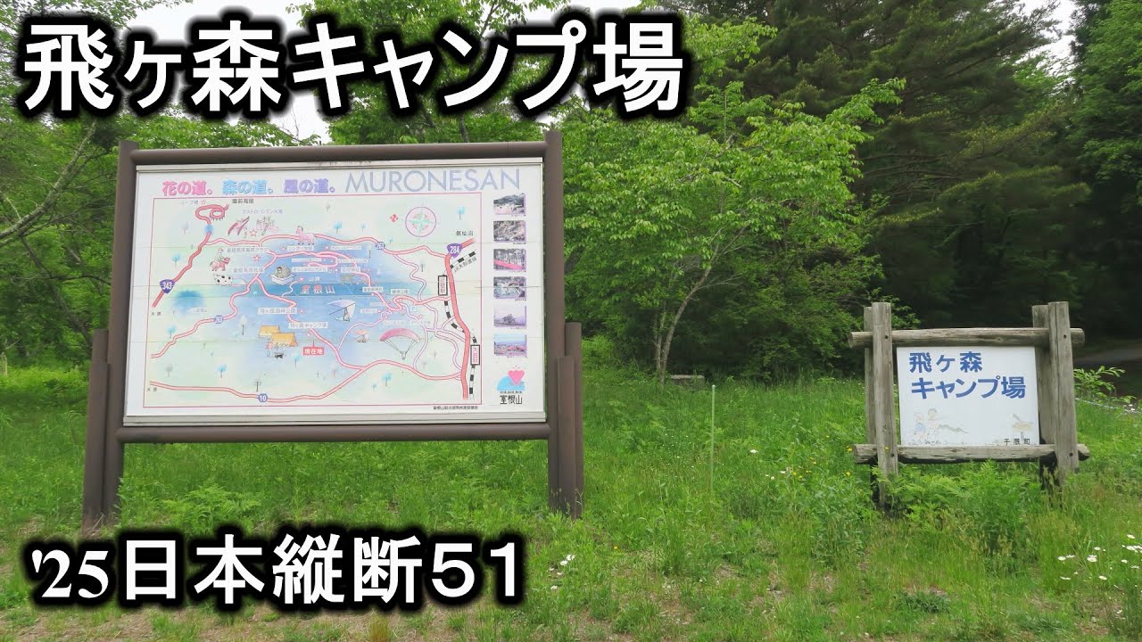 ぶらり旅51 岩手県 飛ヶ森キャンプ場  '25.5.24