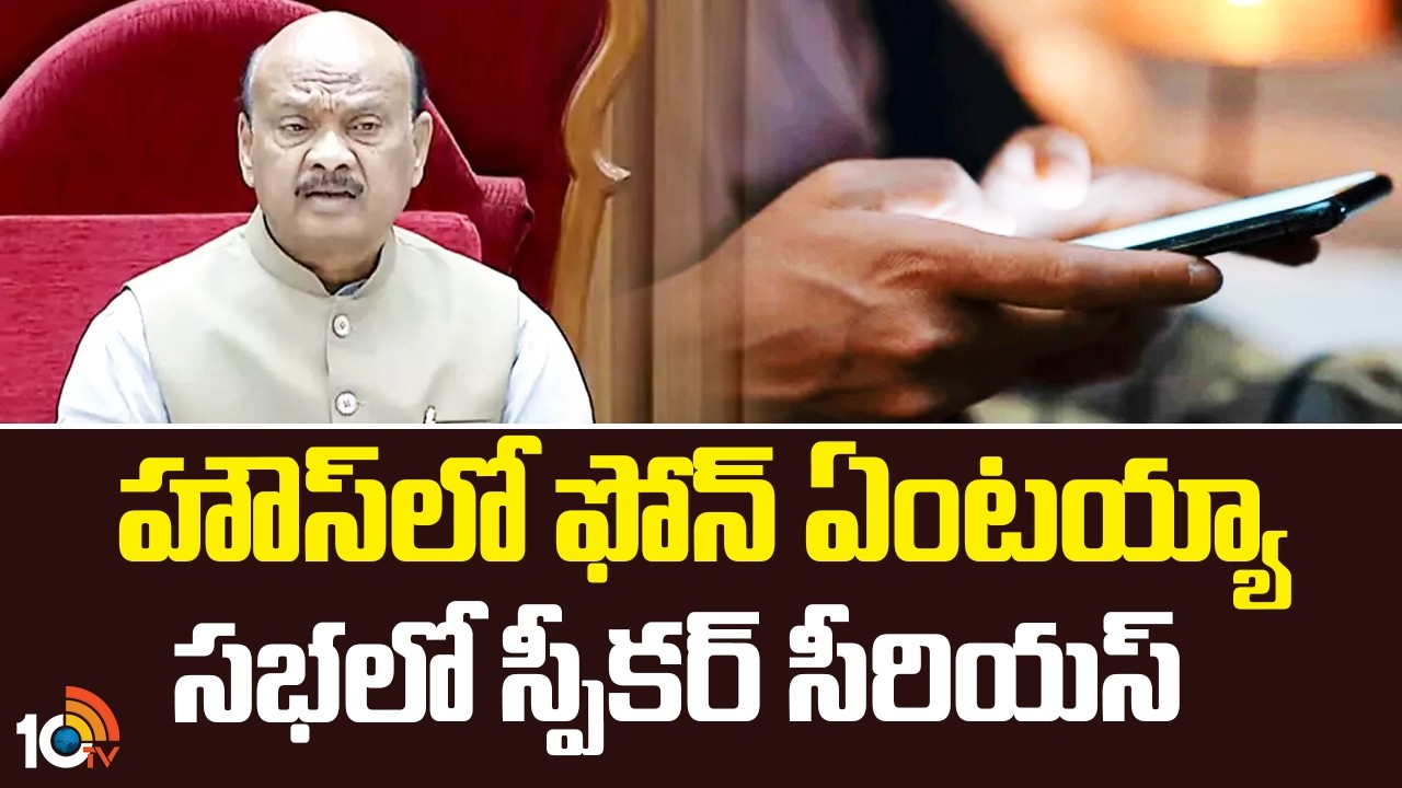 Speaker Ayyanna Patrudu Serious | హౌస్‌లో ఫోన్ ఏంటయ్యా? సభలో స్పీకర్ సీరియస్ | 10TV News
