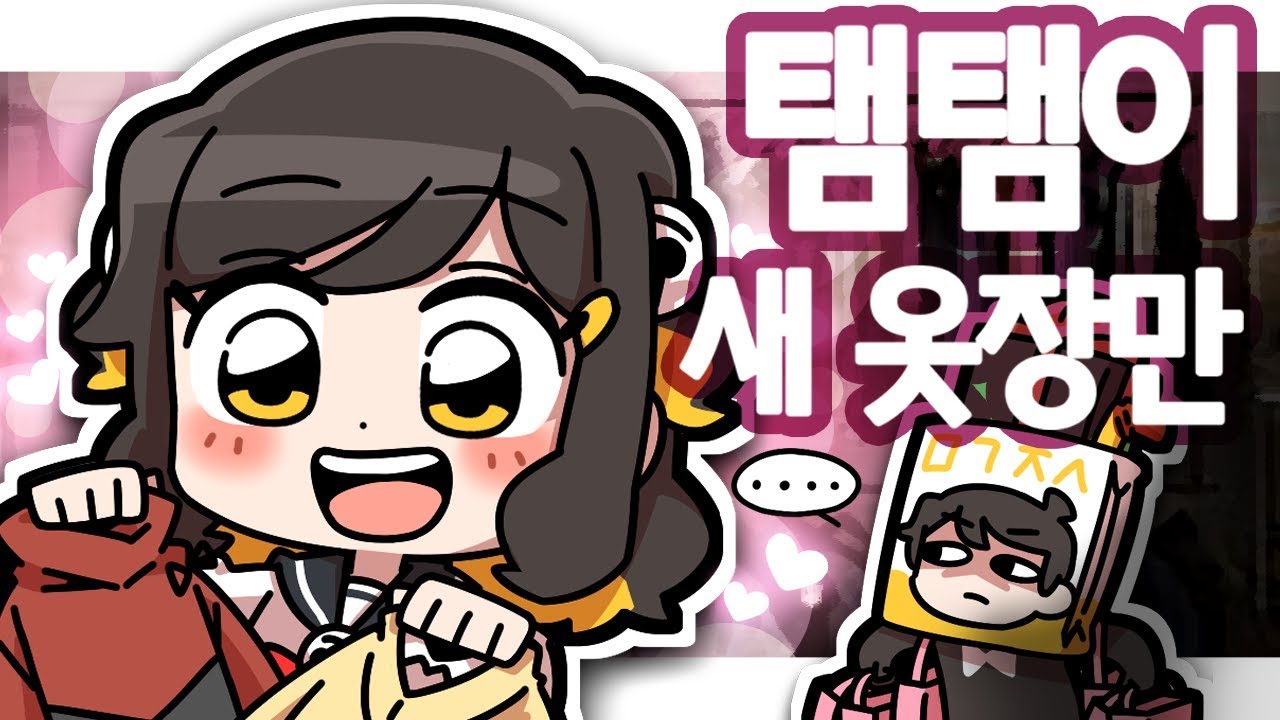 【 탬탬버린 】 - 제1회 김점례 캐릭터 옷 갈아입히기~!! with.탬동부! 제일 옷 개성있게 입힌사람에게 보너스....!!