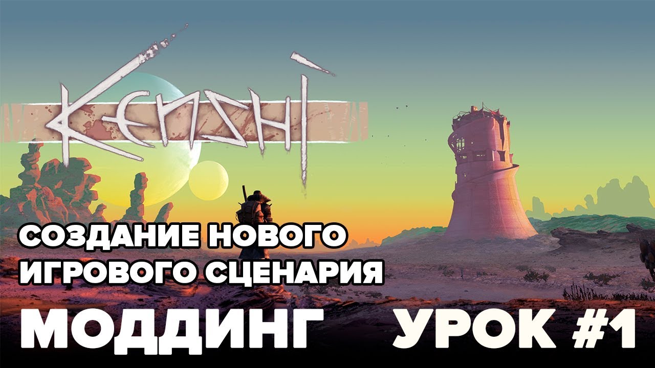 Kenshi / Моддинг - Создание игрового сценария