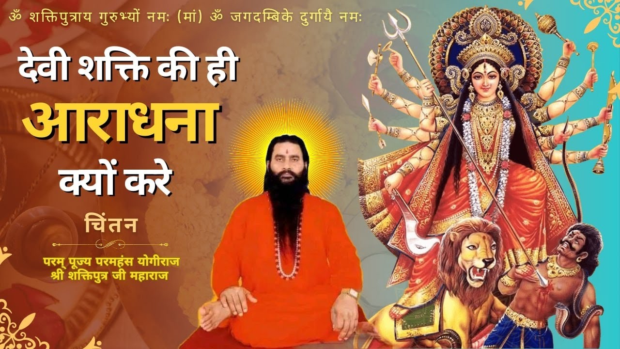 देवी शक्ति की आराधना🙏 भाग-01|| श्री शक्तिपुत्र जी महाराज || #बीएमकेएस