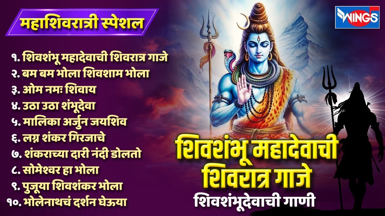 महाशिवरात्री स्पेशल :- शिवशंभू महादेवाची शिवरात्र गाजे - शिवशंभूदेवाची गाणी | Shiv Songs | Shiv Gani