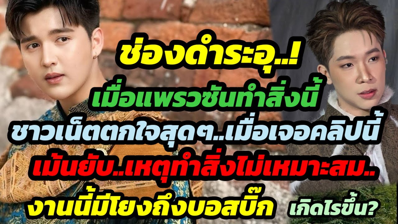 ช่องดำระอุ!เมื่อแพรวซันทำสิ่งนี้ fcตกใจสุดๆ เม้นยับ เหตุทำสิ่งไม่เหมาะสม งานนี้มีโยงถึงบอสบิ๊ก?