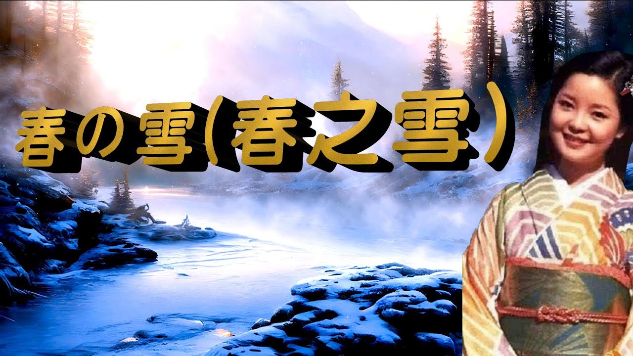 春の雪(春之雪)---鄧麗君 Teresa Teng テレサ テン(日語演歌)