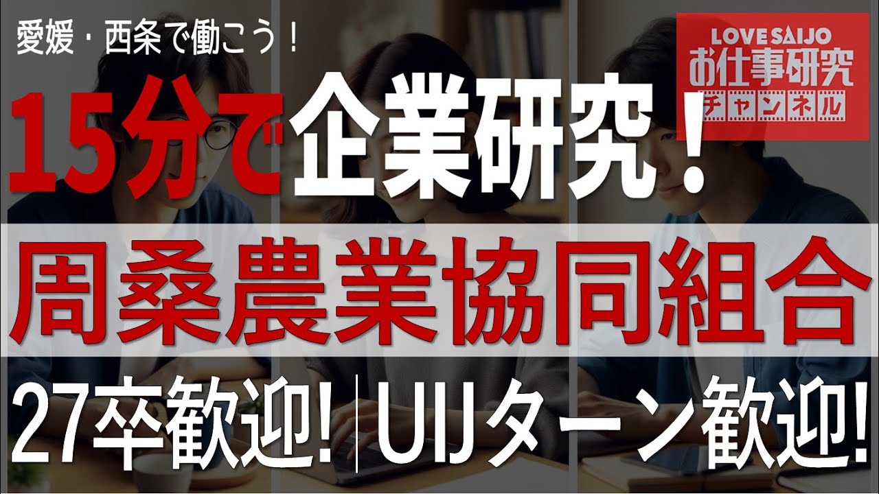 周桑農業協同組合｜就活生向け 企業研究｜仕事のリアルと会社の魅力｜愛媛県 西条市