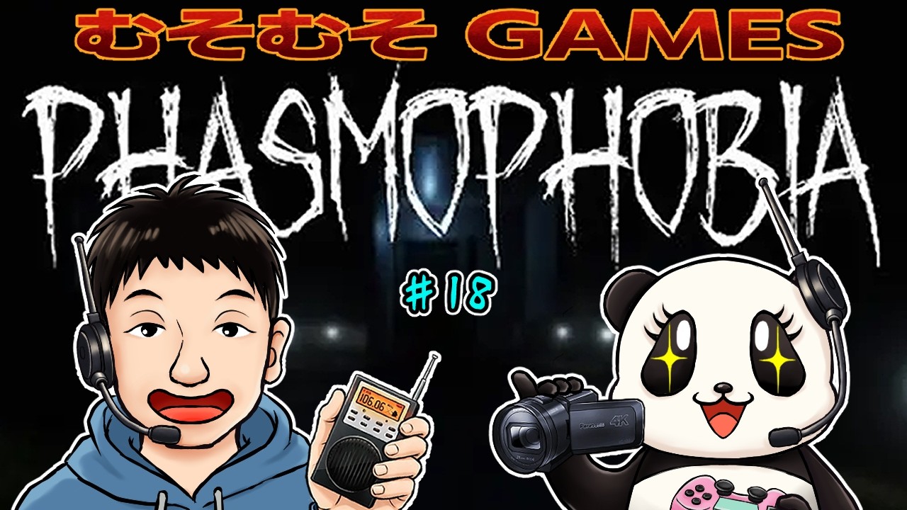 【Phasmophobia ♯18】むそむそやっち調査隊！初心者二人で幽霊屋敷に突撃するむその巻 【ファズモフォビア】