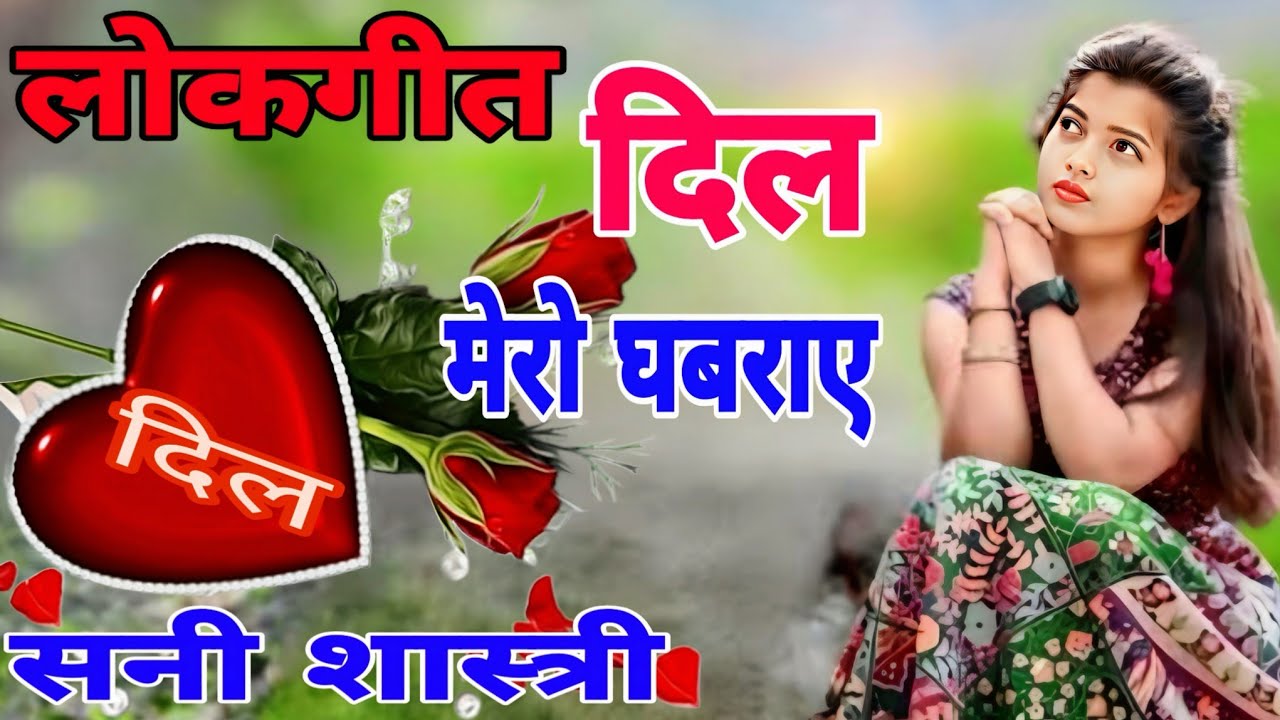#लोकगीत दिल मेरा घबराए पिया वासी प्रदेश में Sani Shastri Firozabad #भाभी 