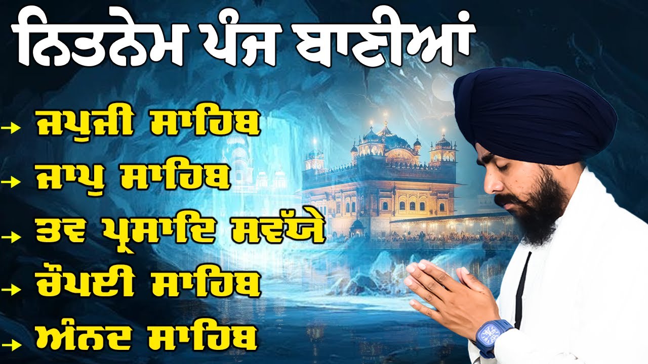 Panj Bania | Nitnem Sahib Path | ਨਿੱਤਨੇਮ ਸਾਹਿਬ । ਬਾਣੀਆਂ । ਚੌਪਈ ਸਾਹਿਬ । ਅਰਦਾਸ | Fast Nitnem Path