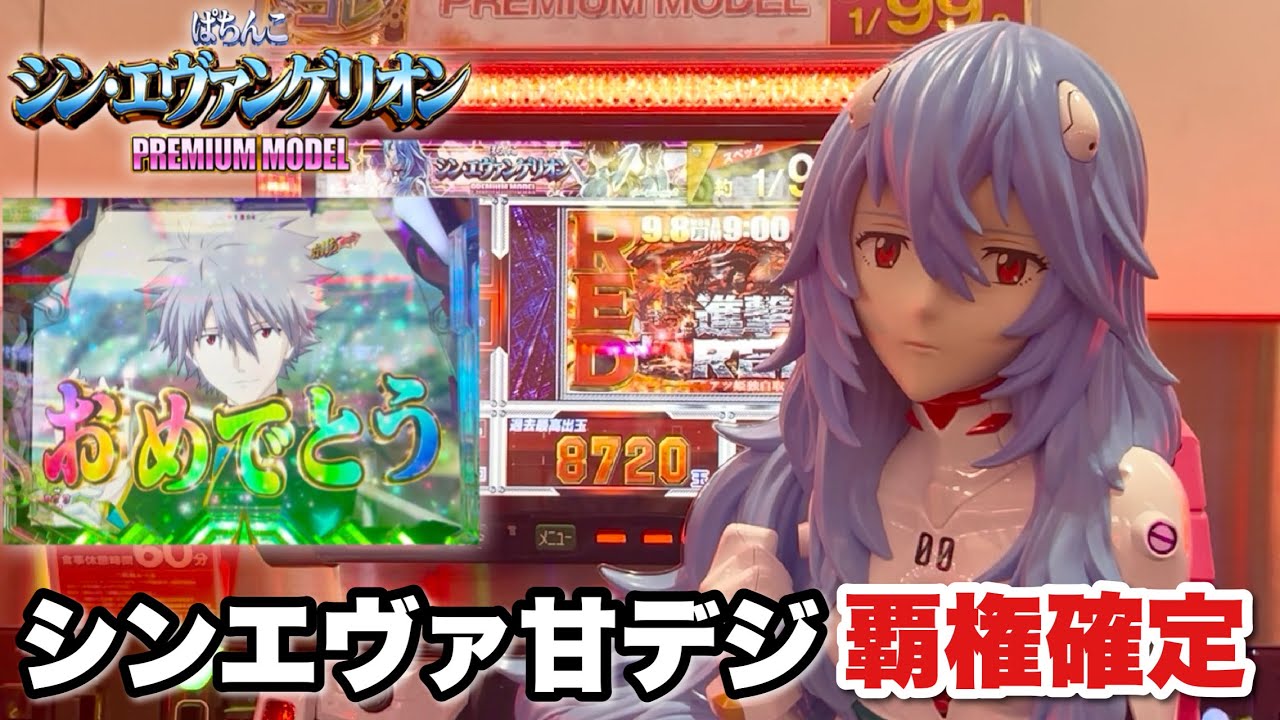 新台【シン・エヴァンゲリオン PREMIUM MODEL】シンエヴァ甘デジは覇権確定!? 新台初日の朝イチから鬼ががり過ぎてた件 パチンコ実践#1447