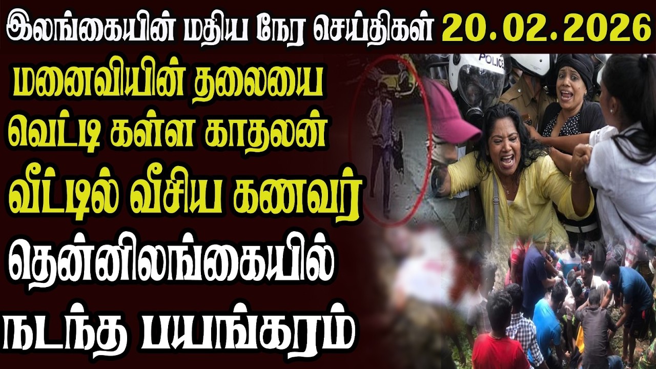 இலங்கையின் முக்கிய செய்திகள் 20.02.2026 | Today Sri Lanka Tamil News | Akilam News
