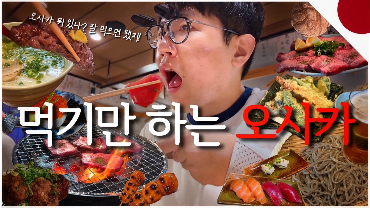 오지게 먹기만 하는 오사카 여행ㅣ오사카 모아보기