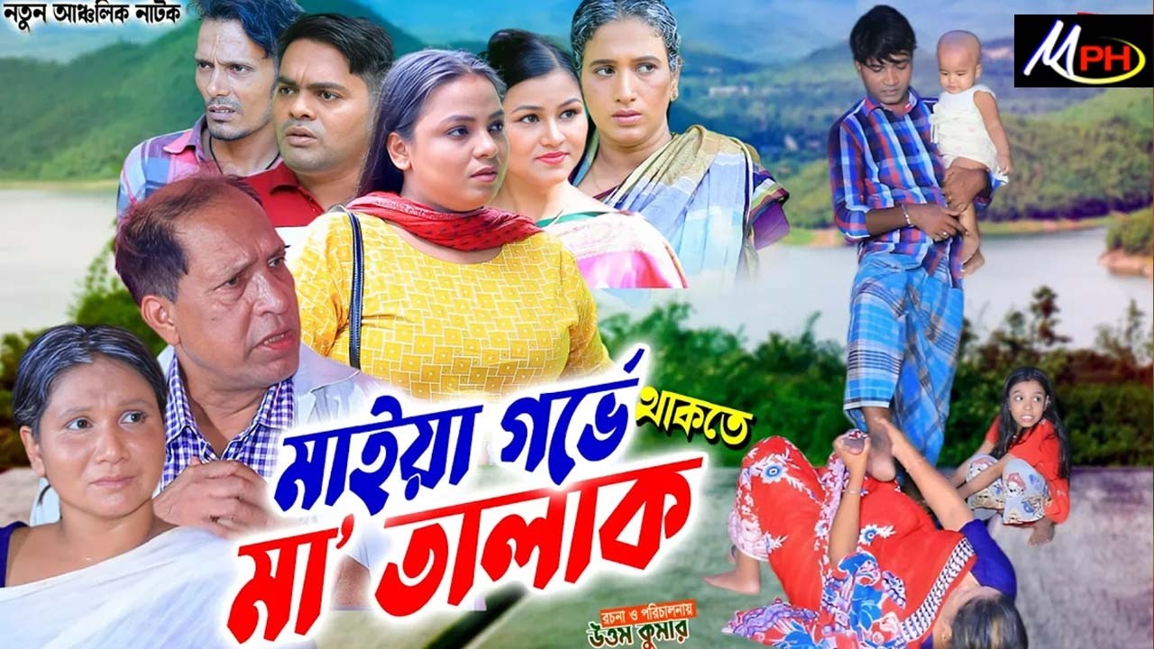 মাইয়া গর্ভে থাকতে মা তালাক | লেডামিয়া | সোনামিয়া | ফাহিম | তারাবানু | জেসমিন | জুনামিয়া | Mph Music