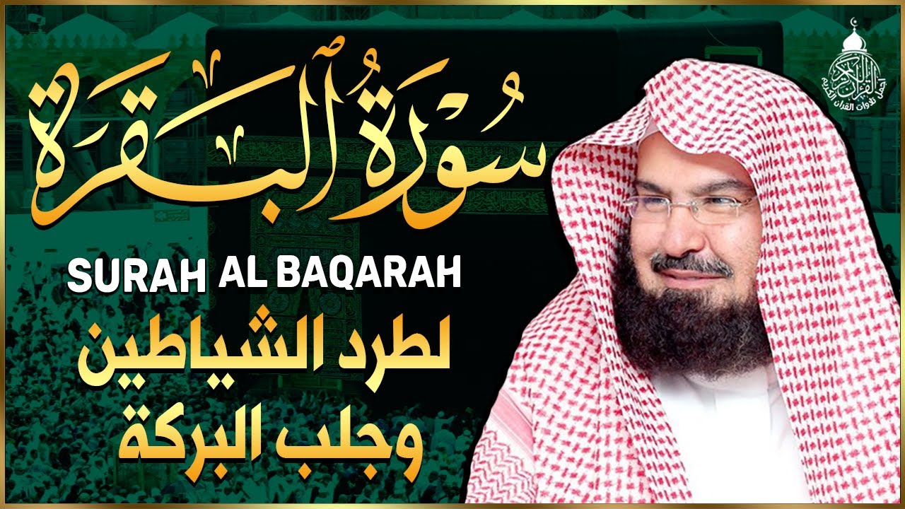 سورة البقرة (كاملة) للشيخ عبد الرحمن السديس لحفظ وتحصين المنزل وجلب البركة تلاوة هادئة Sourah Baqara