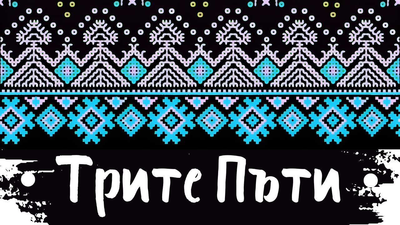 Трите Пъти - Trite Puti