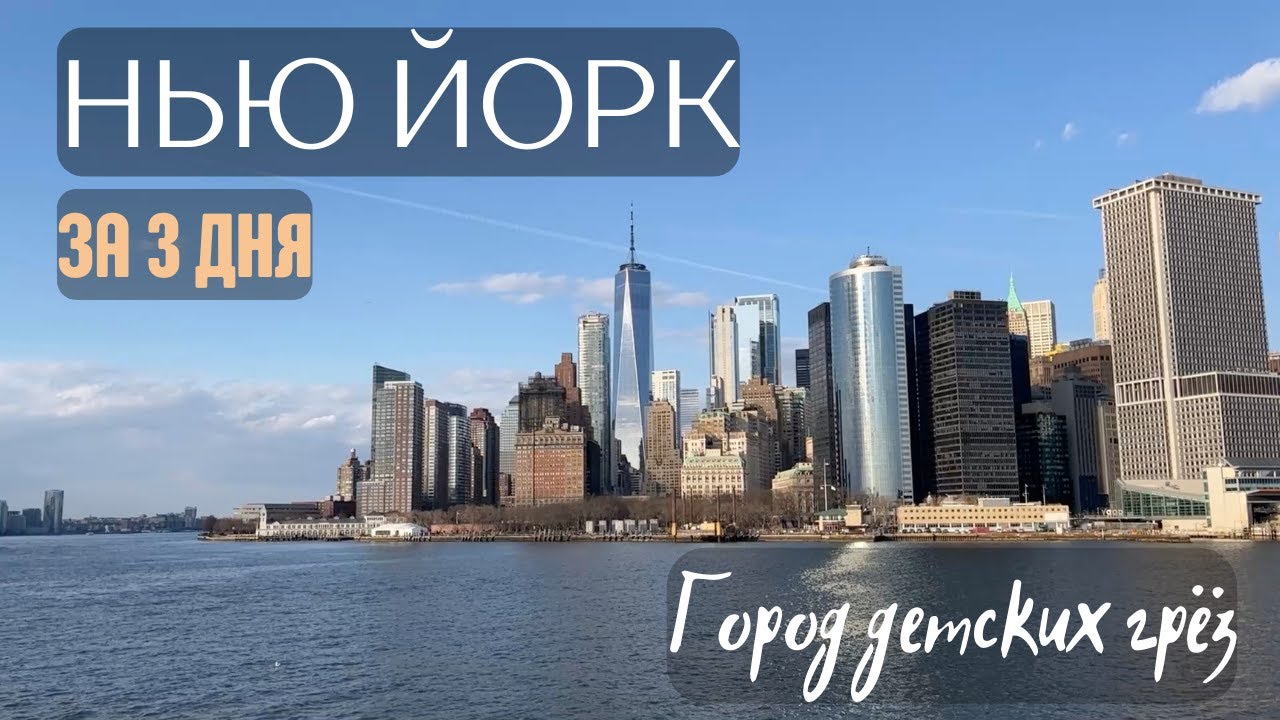 НЬЮ ЙОРК ЗА 3 ДНЯ: небоскребы ар-деко, пар над авеню, лучший чизкейк и кино с грезами из детства