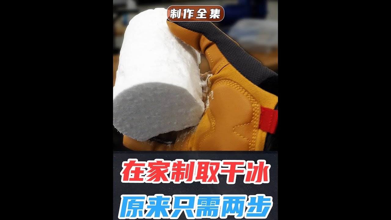 在家自制-78&deg;C干冰，原来只需要两个步骤！ #干冰 #制作过程 #科学 #科普 #人文星闪耀计划