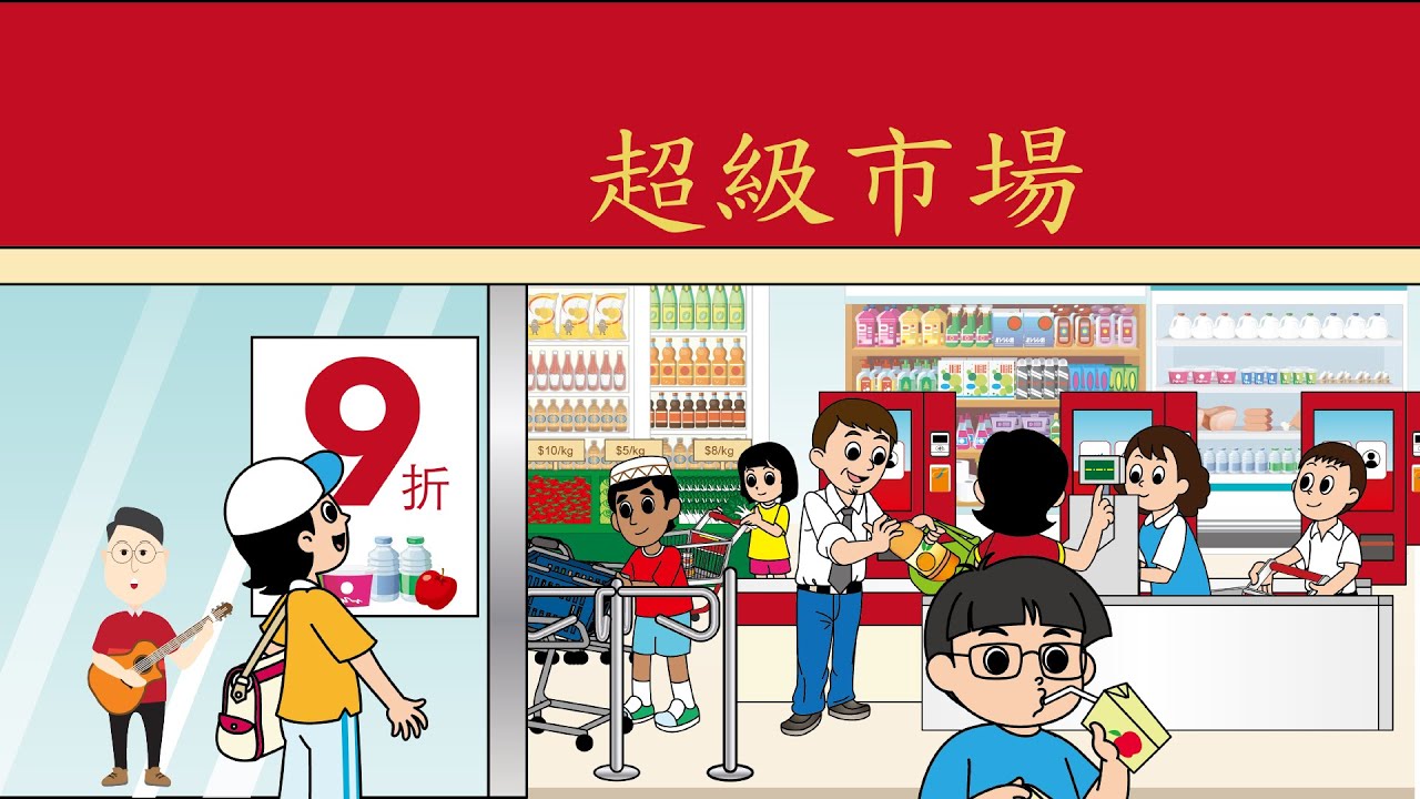 超級市場_購物流程_四師群處計劃_粵語廣東話兒歌_樂在課中_Music Therapy In Class Hong Kong_CNCMS