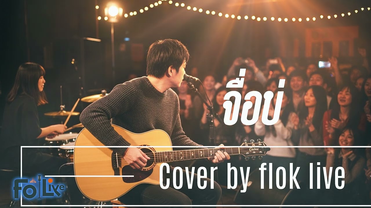 จื่อบ่ (ຈື່ບໍ່) - ก้านตอง ทุ่งเงิน 【Cover By Folk Live】