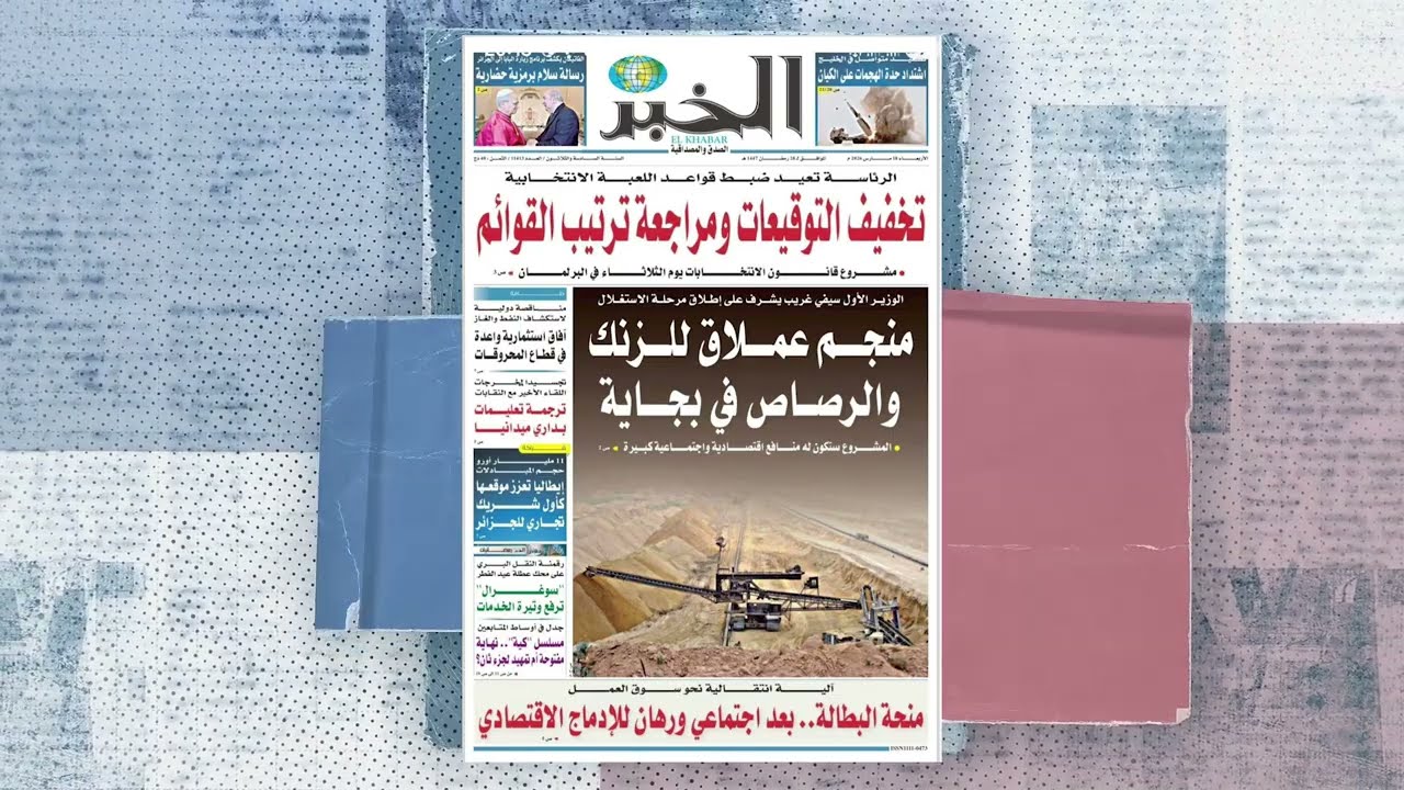 عرض للصحف المغاربية ليوم 18 مارس 2026
