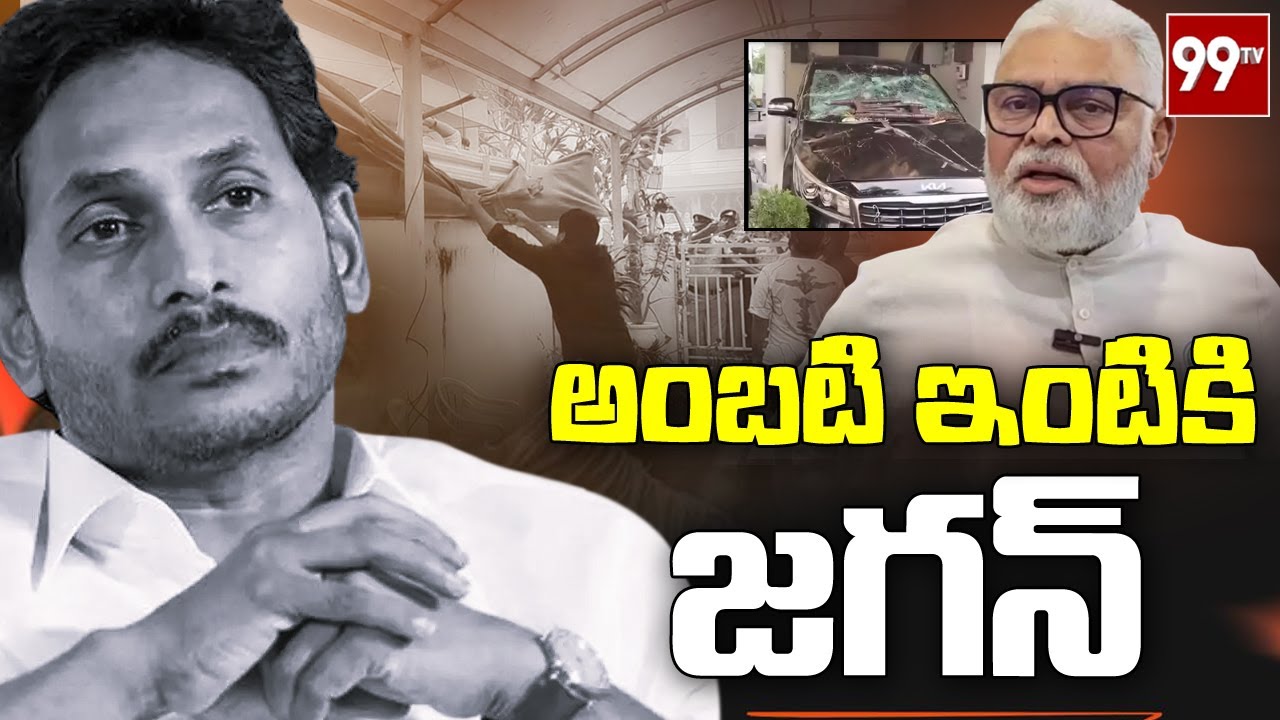 అంబటి ఇంటికి జగన్.. | YS Jagan To Visit Guntur Dist on Tomorrow | Amabati Rambabu arrest | 99tv