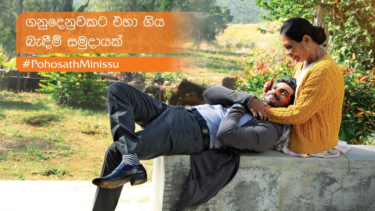 ගනුදෙනුවකට එහා ගිය බැඳීම් සමුදායක් #PohosathMinissu