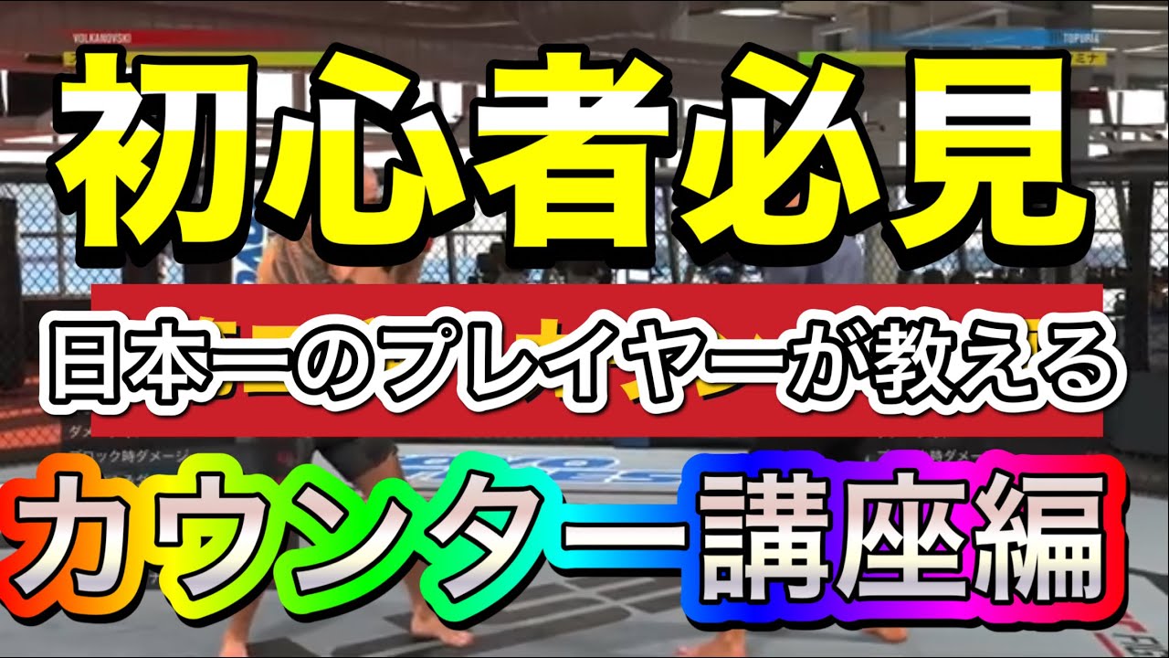 【UFC5】初心者必見‼️打ち合いを制すにはカウンター取れなきゃ駄目でしょ❓日本一プレイヤーがガチで解説してみたw