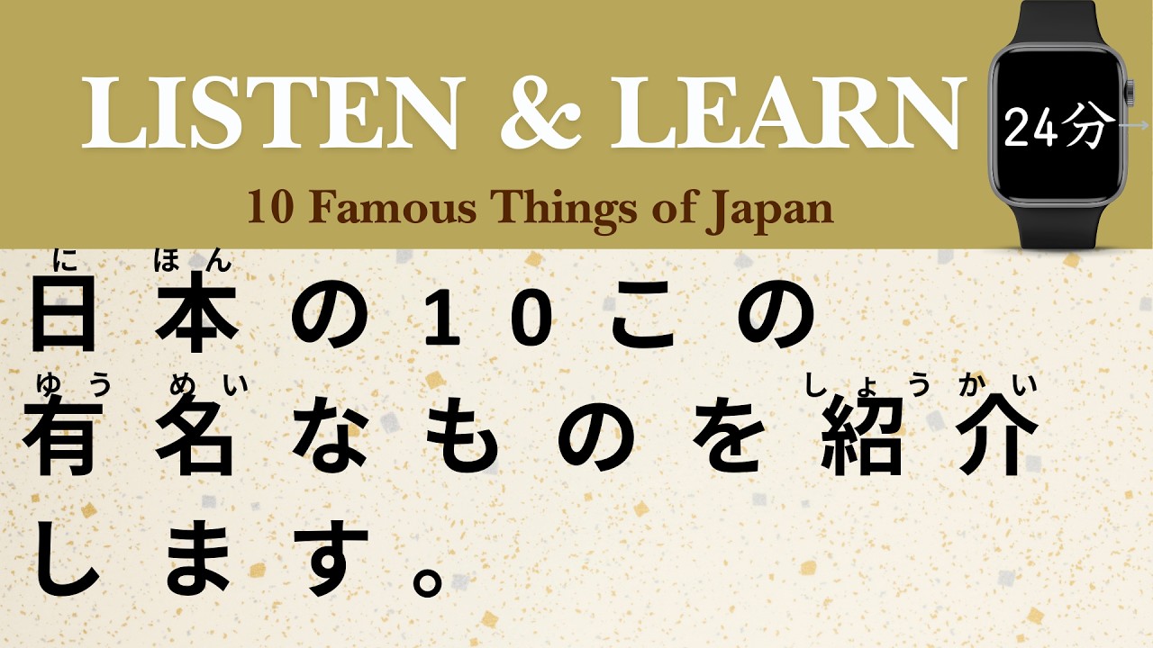 【24min】Easy Listening Practice: 10 Famous Things of Japan（English SUB）