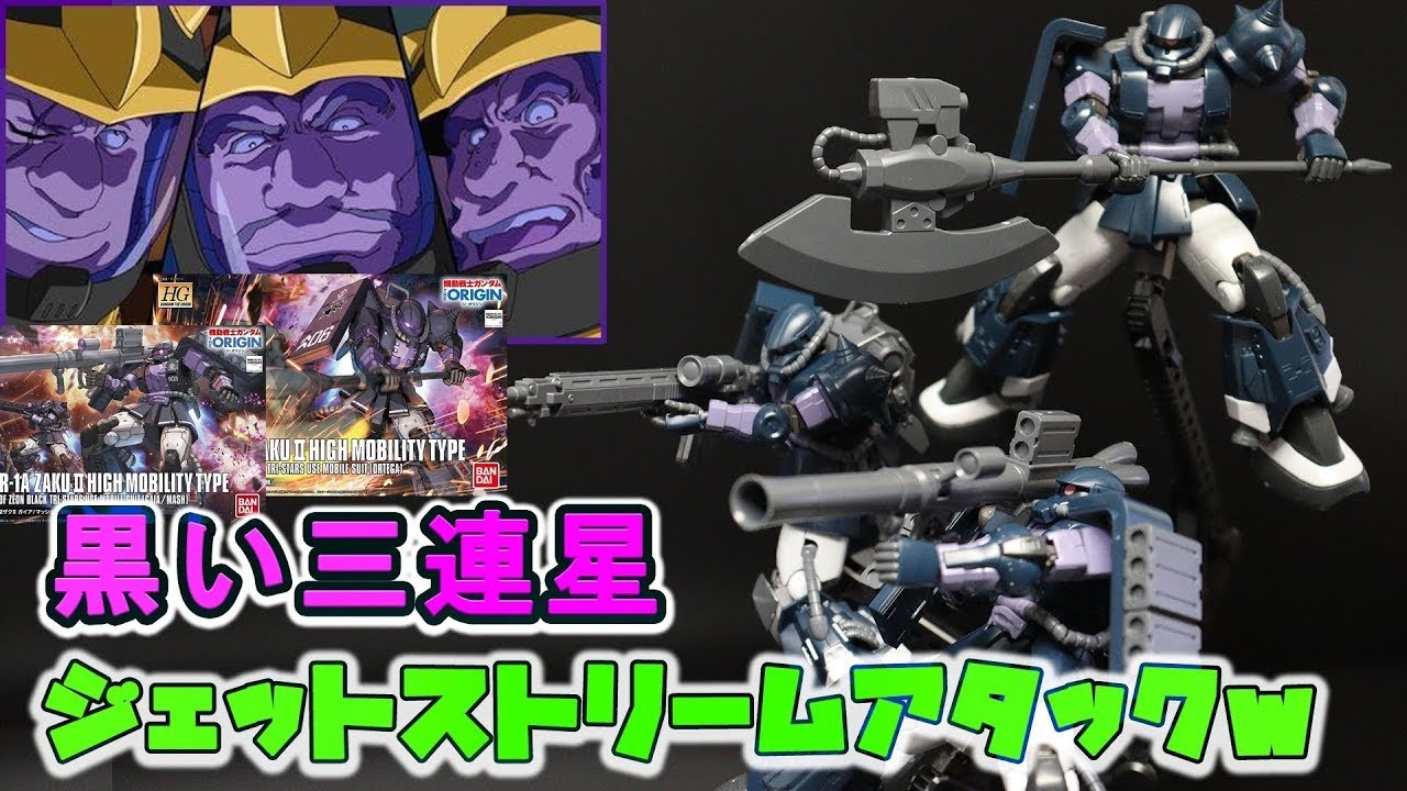 ジ・オリジン版の高機動型ザクⅡ黒い三連星の完成度は凄まじかった！ジャイアント・ヒートホーク、MS用対艦ライフル、MS用バズーカ等、武装がめちゃくちゃカッコイイ！！ジェットストリームアタック！！
