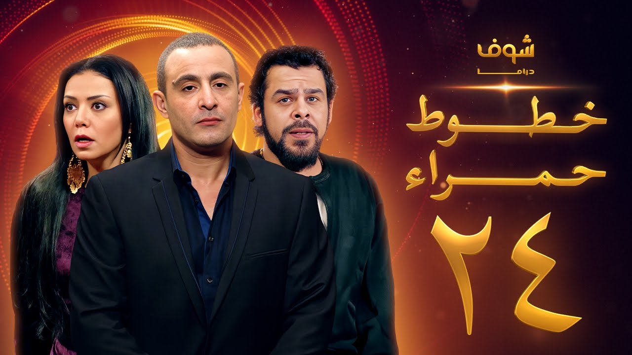 مسلسل خطوط حمراء الحلقة 24