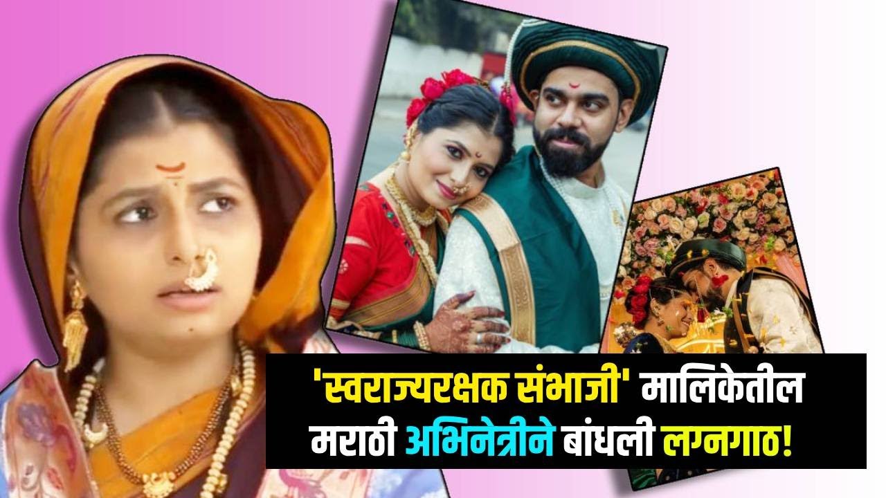 Tejaswini Sunil Wedding: नवरा-नवरीचा पेशवाई लूक, पारंपरिक साज अन्...; लोकप्रिय अभिनेत्रीने केलं लग्न