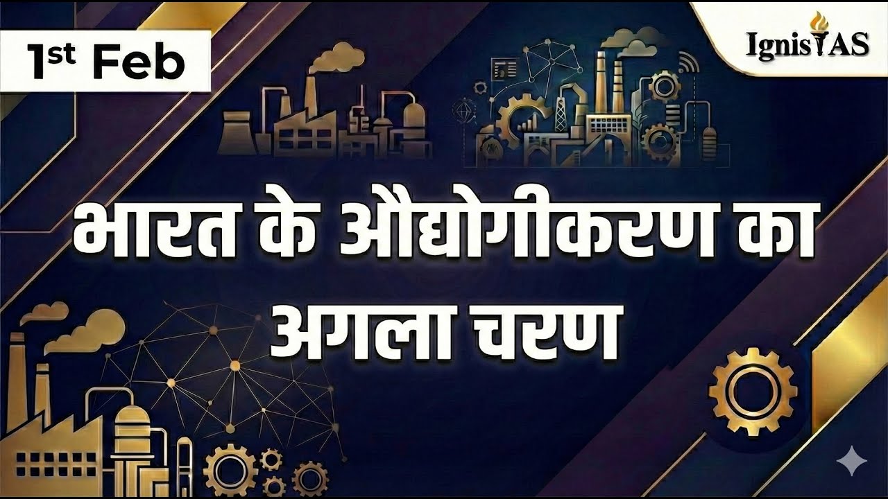 भारत के औद्योगीकरण का अगला चरण | GS3 अर्थव्यवस्था | UPSC 2026 की व्याख्या 