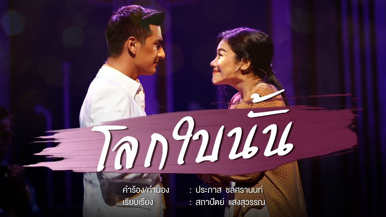 โลกใบนั้น - เพลงประกอบละครเวทีชายกลาง เดอะมิวสิคัล