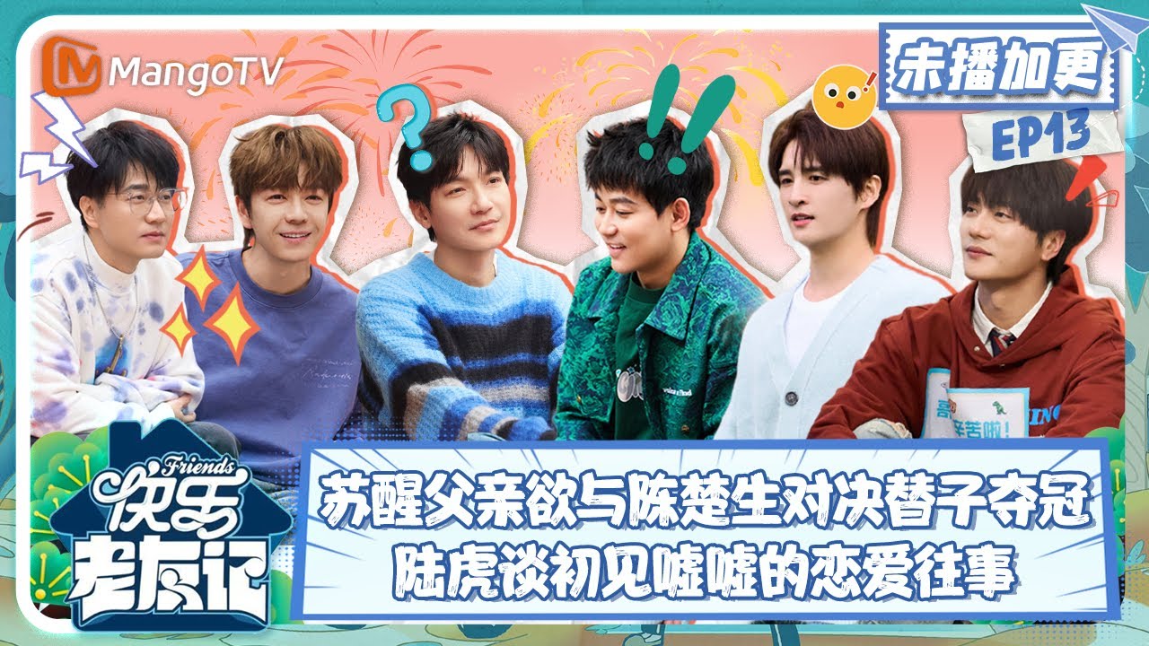 【FULL】老友加更13：苏醒父亲欲与陈楚生巅峰对决替子夺冠 陆虎谈初见嘘嘘的恋爱往事 |《快乐老友记》Happy Friends EXTRA EP13 | MangoTV
