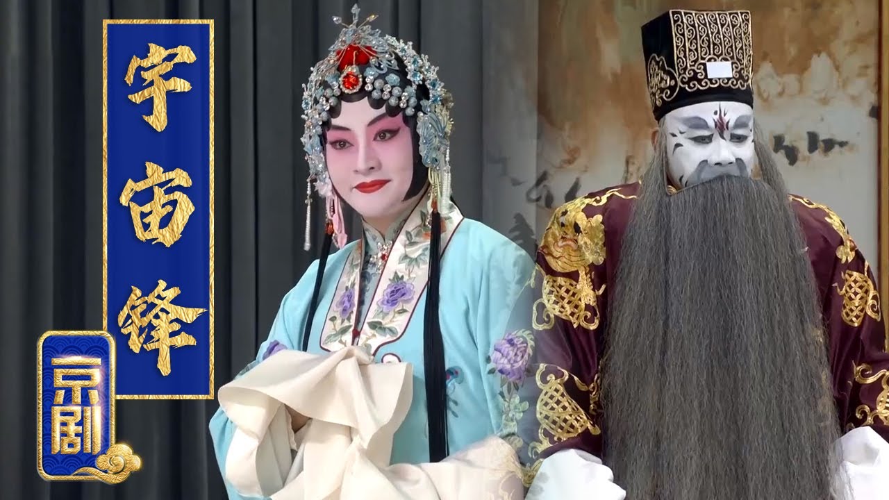 李国静举手投足承杜近芳之韵味 嗓音圆润 身段优美 京剧《宇宙锋》（李国静 饰 赵艳容，陈宇 饰 赵高，杨楠 饰 匡扶）来自《中国京剧像音像集萃》| 中华戏韵
