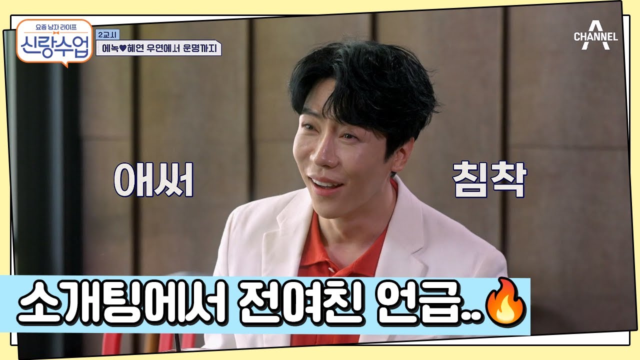 //주선자 분노// 소개팅에서 전여친 언급?! 대변인도 손절한 에녹의 실수ㅋㅋㅋ | 요즘남자라이프 신랑수업 121 회