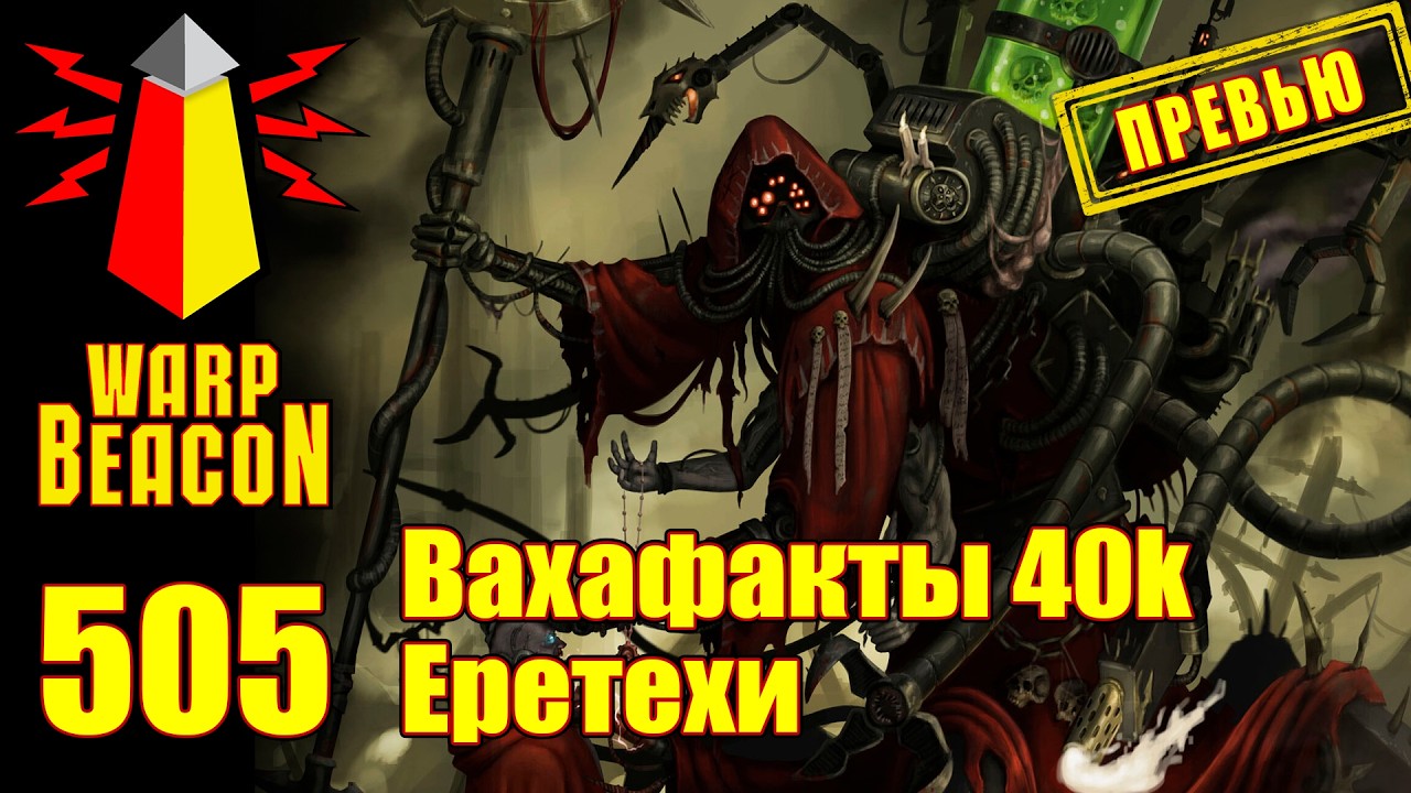 ВМ 505: Вахафакты 40к &mdash; Еретехи (ПРЕВЬЮ)