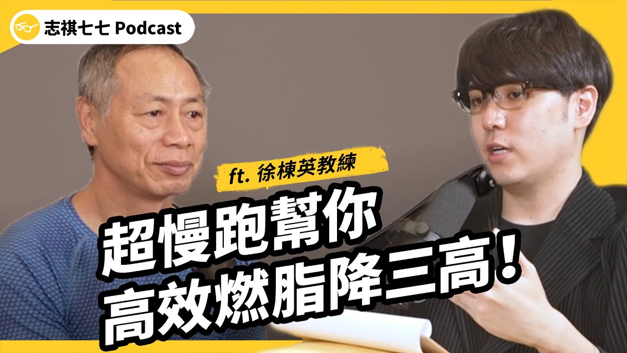 忙碌現代人必備的高效率運動！超慢跑該怎麼跑？又該注意什麼？ft. 超慢跑教練 徐棟英老師｜ 強者我朋友 EP 061｜志祺七七 Podcast